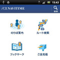 Androidアプリ バスNAVITIME 提供開始
