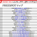 FREESPOT追加情報