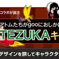 goo×手塚プレゼントキャンペーン‐手塚作品版デザインを旅して探そう‐