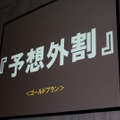 「予想外割」の文字が出た瞬間、会場は何とも言えない空気に