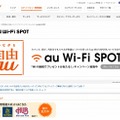 「au Wi-Fi SPOT」紹介ページ