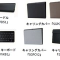 Sony Tablet（Sシリーズ）用アクセサリー