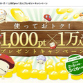 使っておトク！1,000pt×1万人プレゼントキャンペーン