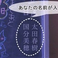 「卒業」篇のスピンオフとして同時配信される「もうひとつの卒業」で黒板に自分の名前が