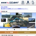 「NHK- G動画on！」画面イメージ