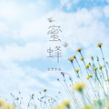 コブクロ「蜜蜂」