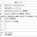 防災だフォン「TWX01NX-DE」基本スぺック