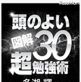 世界一わかりやすい頭がよくなる30の勉強術!!