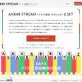 「AKB48 STREAM ぐぐたす選抜プロジェクト」サイト