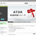 「ATOK拡張辞書シリーズ」Google Playページ（ゆるキャラ名辞書）