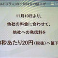 　ソフトバンクモバイルの孫正義社長は30日、28日と29日に発生した障害に関する記者説明会にて、「ゴールドプラン」の一部料金の引き下げを発表した。これは、11月10日より、他社携帯電話に対する発信料を30秒あたり20円に値下げするというものだ。