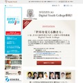 WDLC特別講義「Digital Youth College」