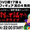 「藤村・嬉野 腹を割って話そうじゃないか3」をUstream中継