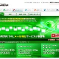 「WebARENA メールホスティング」サービス