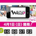 WALLOPティーザーサイト