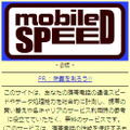 　IRIコマース＆テクノロジー（IRI-CT）は1日、携帯電話のパフォーマンスや通信速度の測定ができるサービス「mobile SPEED」（http://m-speed.jp）のベータ版を開始したと発表した。NTTドコモ、KDDI、ソフトバンクモバイルの携帯電話に対応している。