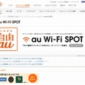 「au Wi-Fi SPOT」紹介サイト