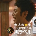 「サッポロ生ビール黒ラベル」新CM