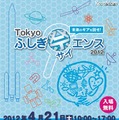 未来のギアを回せ！Tokyo ふしぎ祭エンス2012