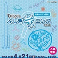未来のギアを回せ！Tokyo ふしぎ祭エンス2012