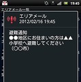 エリアメール（災害・避難情報）の受信イメージ