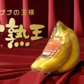 「甘熟王」バナナ