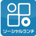 「ソーシャルランチ」iPhoneアプリ、アップデートで見やすく&使いやすく 