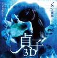 5月12日公開の映画「貞子3D」。どんな姿で東京ドームのマウンドに上るのか注目される