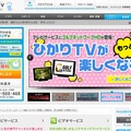 「ひかりTV」サイト（画像）
