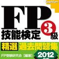 FP3級技能検定精選過去問題集