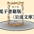 電子書籍版＜岩波文庫＞