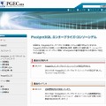 「PostgreSQL エンタープライズ・コンソーシアム」サイト（画像）