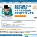 「消費者庁越境消費者センター(CCJ)」サイト（画像）