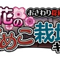 大人気「なめこ」新作登場……今度のテーマは「花」 