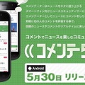 コメントでニュースを楽しむコミュニティサービス「コメンテーター」