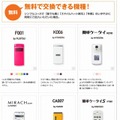 無料交換できる機種