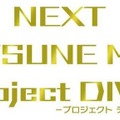 セガ、「ニコニコ超会議」出展情報を公開  
