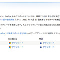 Firefox 3.6のダウンロードは可能だが、サポートをおこなわない旨が明記されている