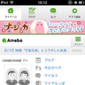 スマホ版「Ameba」トップページ