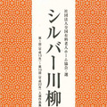 過去の入選作品を一冊にまとめた記念誌「シルバー川柳10年・220傑作」