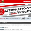 「LTEのりかえキャンペーン」サイト