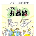 auスマホアプリ「いつでもお遍路」提供開始……「巡トモ」と励まし合い、逆打ちも可能 画像