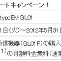 イー･モバイルLTE対応端末セットコースの「hi-ho LTE typeEM GL01スタートキャンペーン」