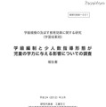 学級編制と少人数指導形態が児童の学力に与える影響についての調査報告書