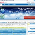 「Yahoo!クラウド」サイト（画像）