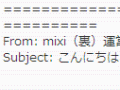 「mixi（裏）」への招待メールに注意 画像