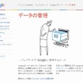 Googleのデータ管理のあり方についても解説