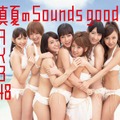 「真夏のSounds good!」ジャケット