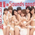 投票権のついている26thシングル「真夏のSounds good！」