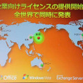 　マイクロソフトは30日、「Microsoft Windows Vista」「2007 Microsoft Office system」「Microsoft Exchange Server 2007」を、「マイクロソフト ボリューム ライセンス」を通じて法人および企業向けに提供することを発表した。